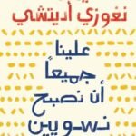 علينا جميعا ان نكون نسوين