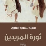 ثورة المريدين - رواية
