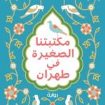 مكتبتنا الصغيرة في طهران