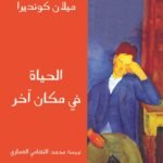 الحياة في مكان آخر