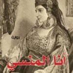 أنا المنسي
