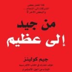 من جيد إلى عظيم لماذا تقفز بعض الشركات إلى ال