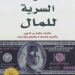 الحياة السرية للمال