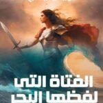 الفتاة التي لفظها البحر