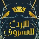 الإرث المسروق