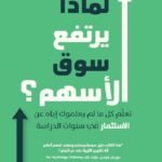 لماذا يرتفع سوق الأسهم