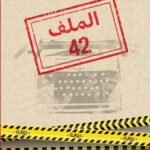 الملف 42