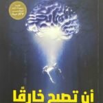 أن تصبح خارقًا