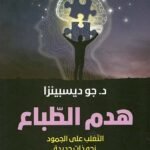هدم الطباع