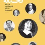 معالم الحداثة