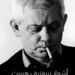 زبيغنيف هربرت  مختارا