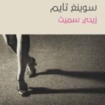 سوينغ تايم