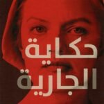 حكاية الجارية