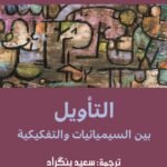 التأويل بين السيميائيات والتفكيكية ط. جديدة
