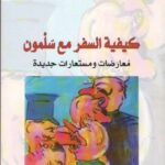 كيفية السفر مع سلمون