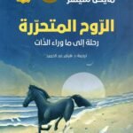 الروح المتحررة