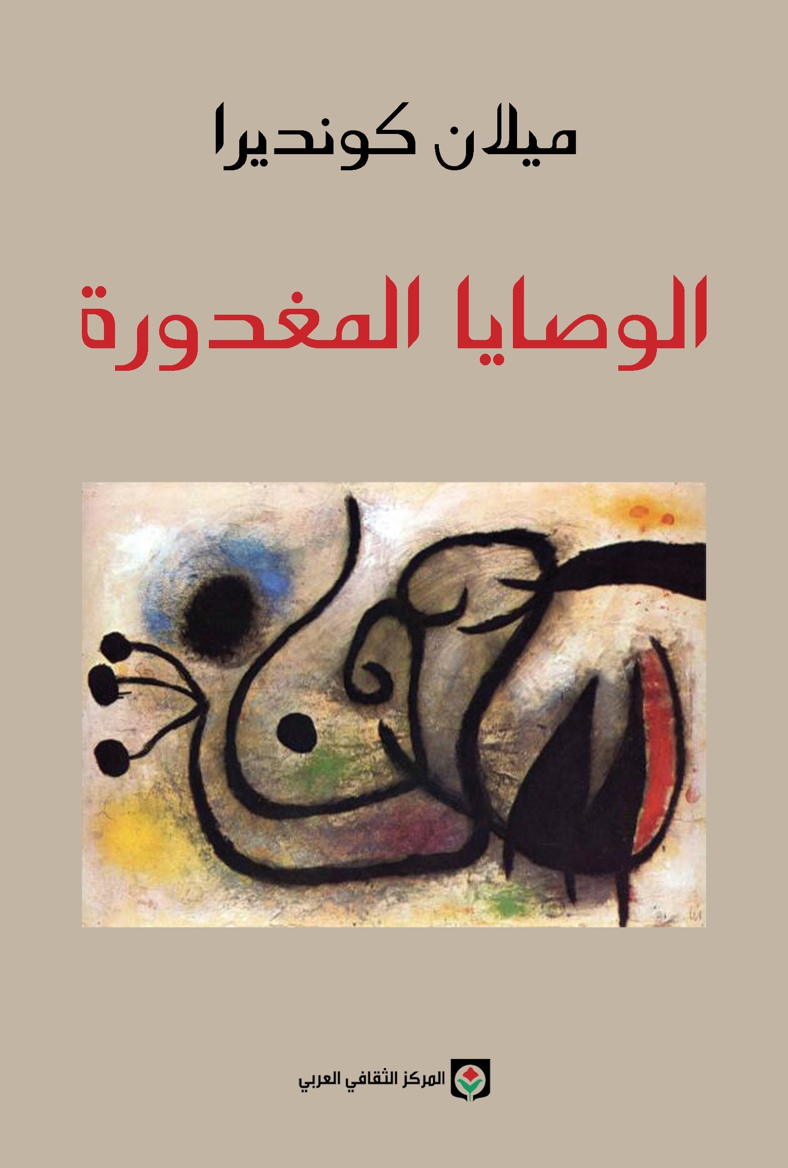 46.jpg الوصايا المغدورة - رواية - الصورة 1