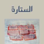 الستارة - رواية