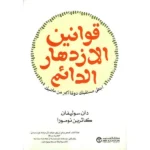 قوانين الازدهار الدائم