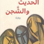 الحديث والشجن