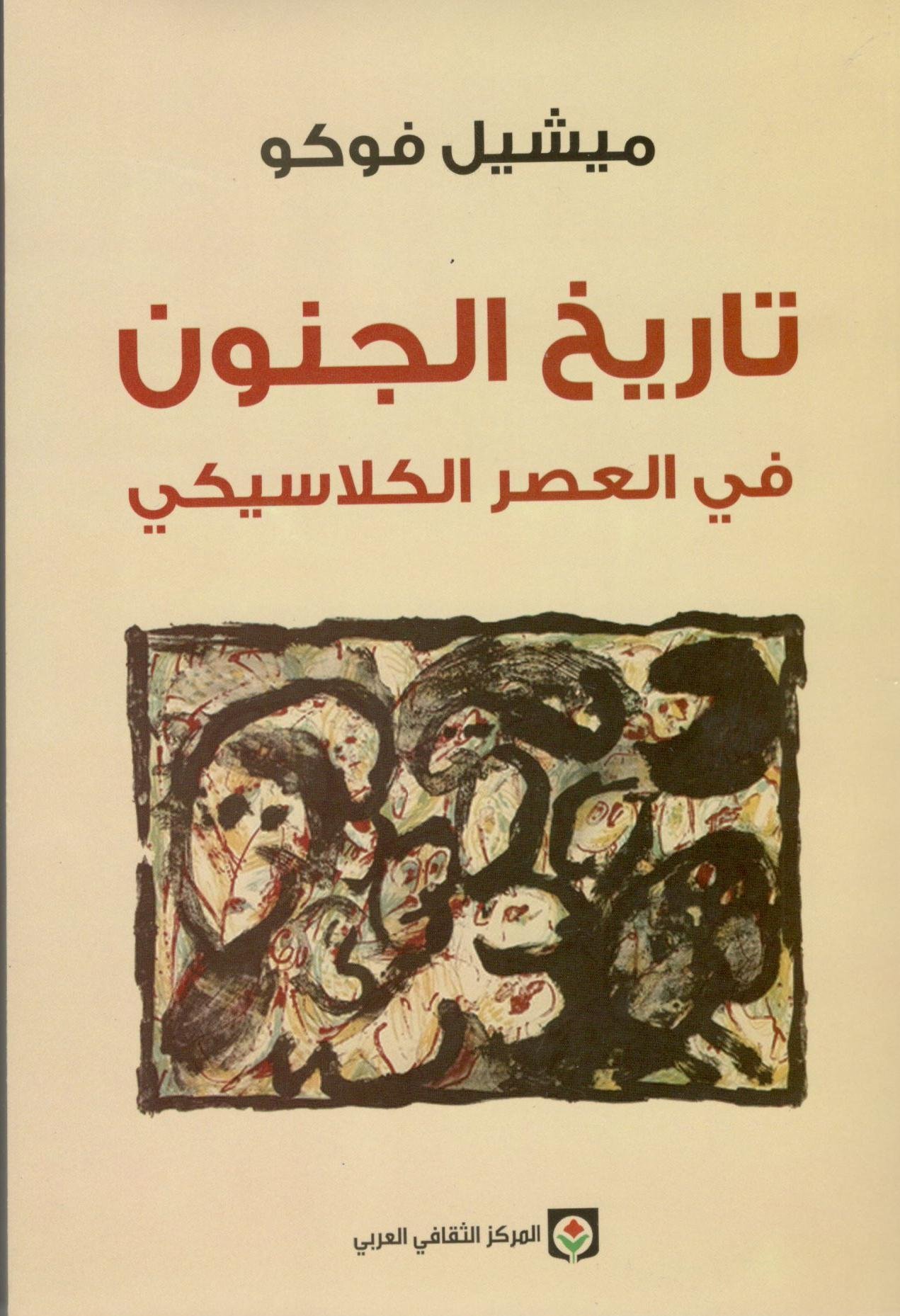 50.jpg تاريخ الجنون ط. جديدة - الصورة 1