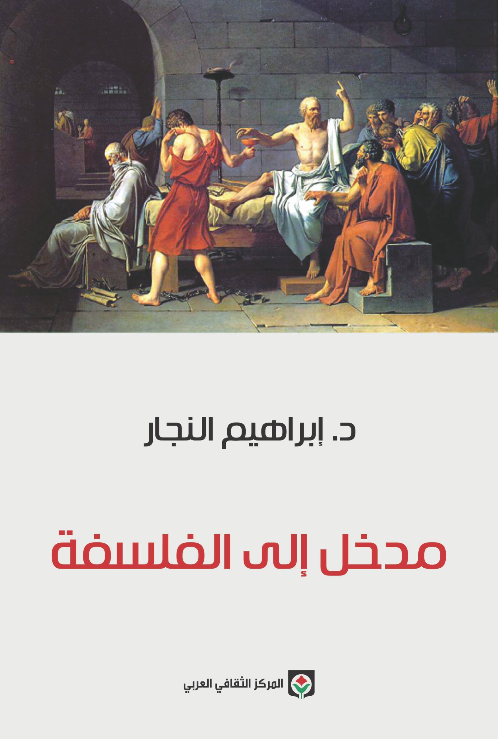 52-scaled-1.jpg مدخل إلى الفلسفة - يوسف النجار - الصورة 1