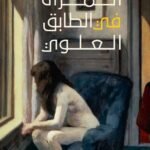 المرأة في الطابق العلوي