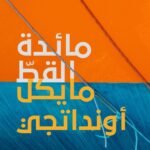 مائدة القط