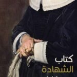 كتاب الشهادة