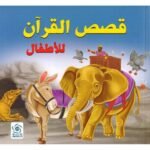 قصص القرأن للأطفال