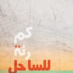 كم رئـــة للساحل