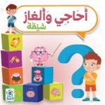 أحاجي و ألغاز شيقة