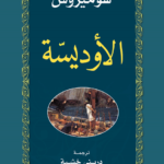 الأوديسة