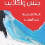 جنس وأكاذيب