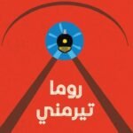 روما تيرميني