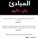 المبادئ  راي داليو