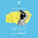لا تبكي أيها الطفل