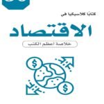 50 كتابا كلاسيكيا الاقتصاد