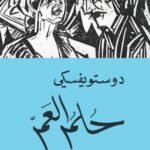 حلم العم