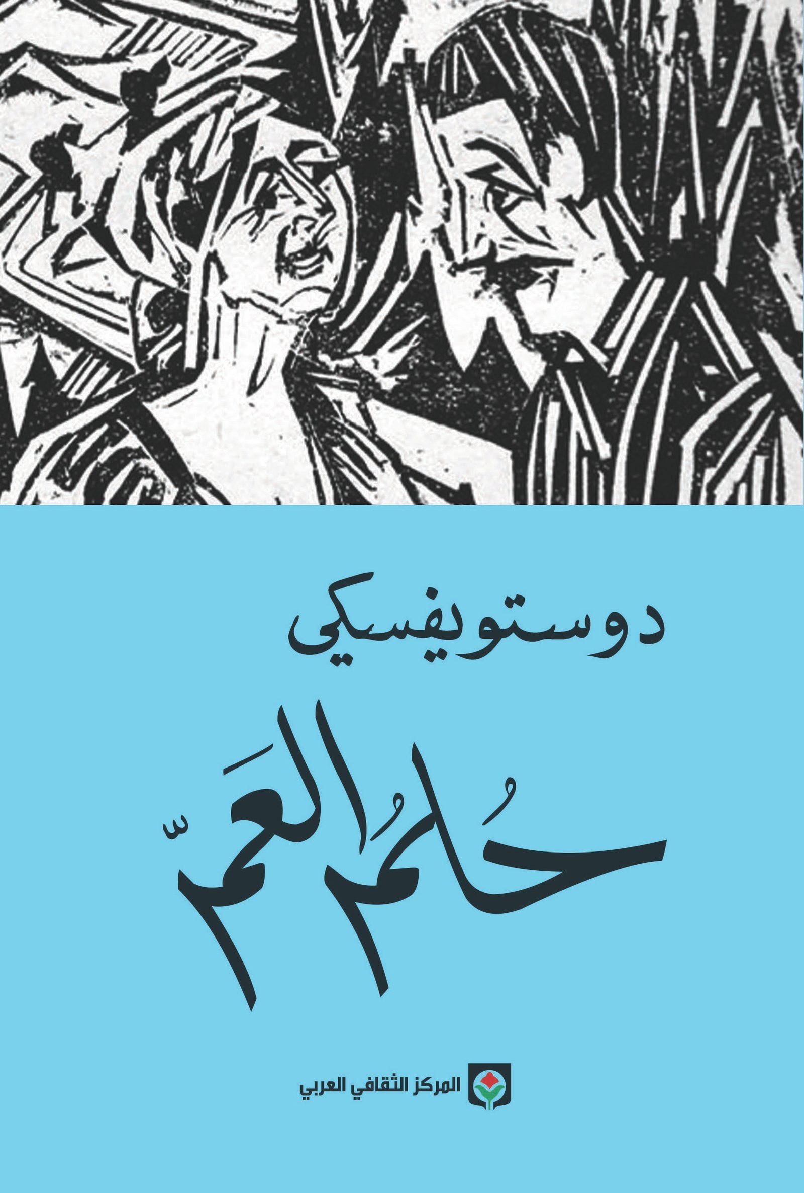 6-2.jpg حلم العم - الصورة 1