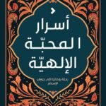 اسرار المحبة الالهية