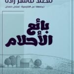 بائع الأحلام