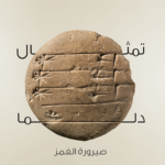 تمثال دلما