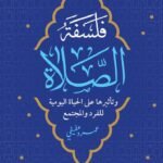 فلسفة الصلاة
