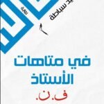 في متاهات الأستاذ