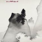 البحر والافق في ممر ضيق
