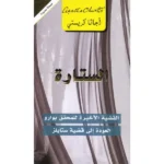 الستارة - القضية الأخيرة للمحقق بوارو
