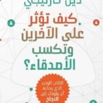 كيف تؤثر على الاخرين وتكسب الأصدقاء