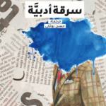 سرقة أدبية