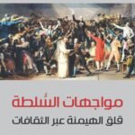 مواجهات السلطة